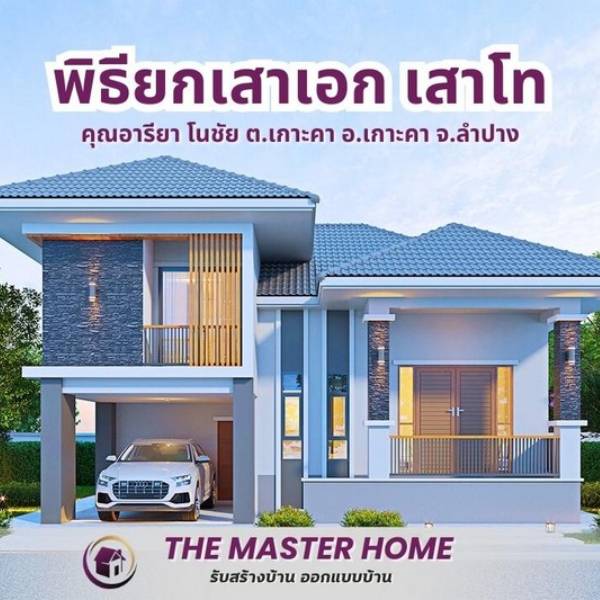 รับสร้างบ้านลำปาง