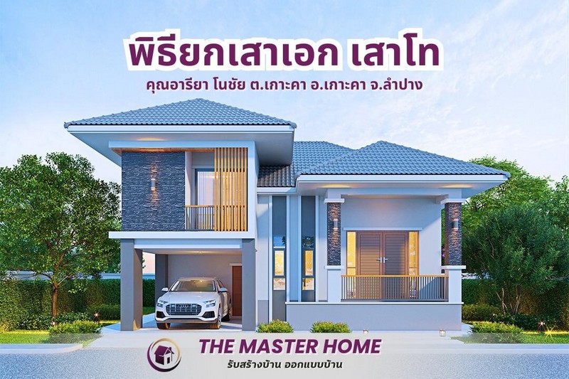 รับสร้างบ้านลำปาง